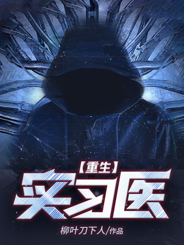 重生实习医