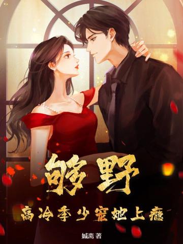 够野！高冷季少宠她上瘾