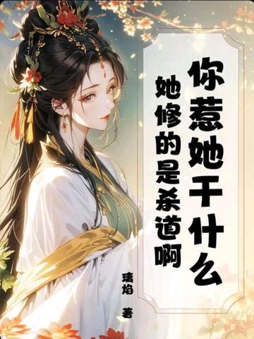 你惹她干什么？她修的是杀道啊