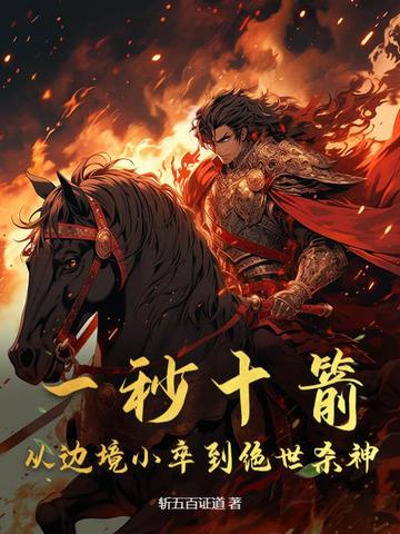 一秒十箭，从边境小卒到绝世杀神