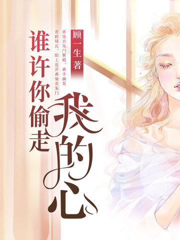 谁许你偷走我的心