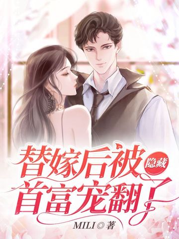 替嫁后被隐藏首富宠翻了