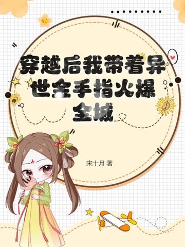 穿越后我带着异世金手指火爆全城