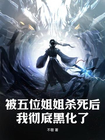 被五位姐姐杀死后，我彻底黑化了