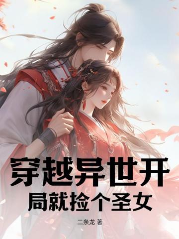 穿越异世开局就捡个圣女