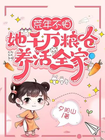 荒年不怕，她千万粮仓养活全家