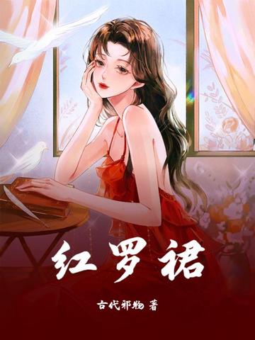 红罗裙