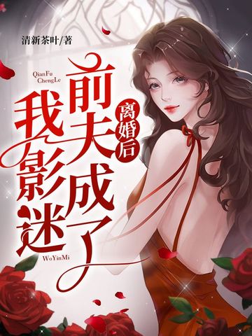 离婚后前夫成了我影迷