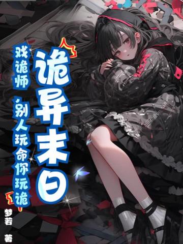 诡异末日：戏诡师，别人玩命你玩诡？