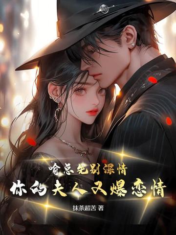 喻总先别深情，你的夫人又爆恋情