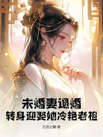 未婚妻退婚，转身迎娶她冷艳老祖