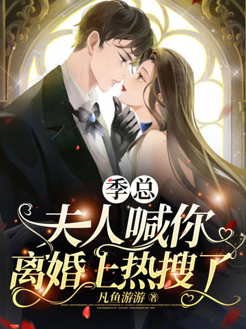 季总，夫人喊你离婚上热搜了