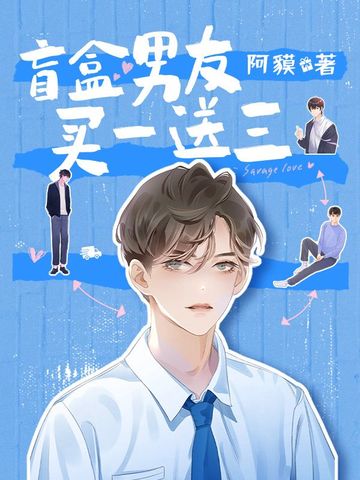 盲盒男友买一送三