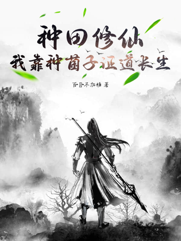 种田修仙：我靠种菌子证道长生