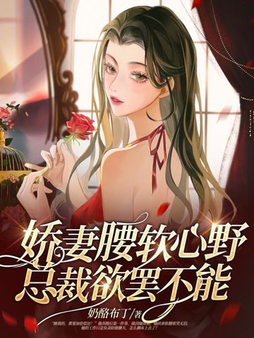 娇妻腰软心野，总裁欲罢不能
