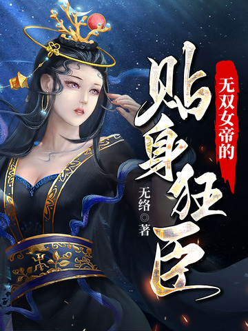 无双女帝的贴身狂臣