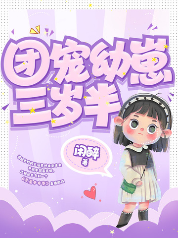 团宠幼崽三岁半