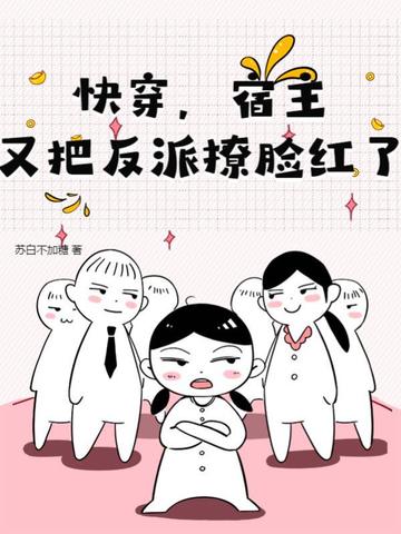 快穿，宿主又把反派撩脸红了
