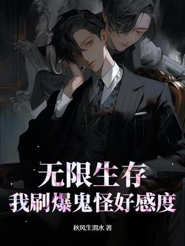 无限生存，我刷爆鬼怪好感度