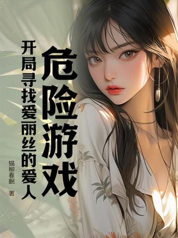 危险游戏，开局寻找爱丽丝的爱人