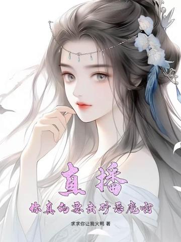 直播：你真的要击砂恶魔啊！