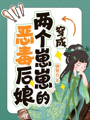 穿成两个崽崽的恶毒后娘