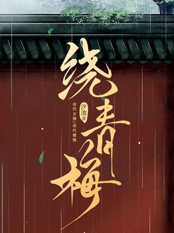 绕青梅