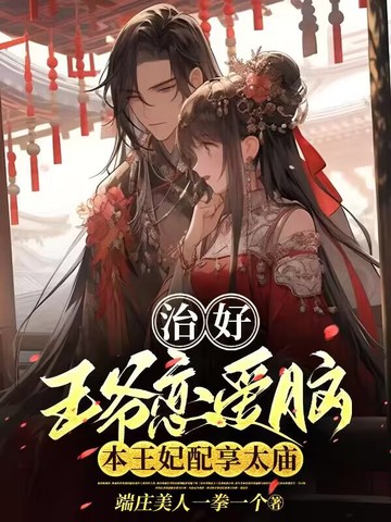 治好王爷恋爱脑，本王妃配享太庙