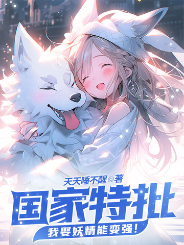 国家特批，我娶妖精能变强！