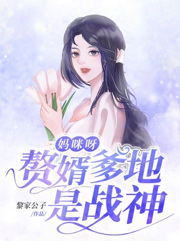 妈咪呀赘婿爹地是战神