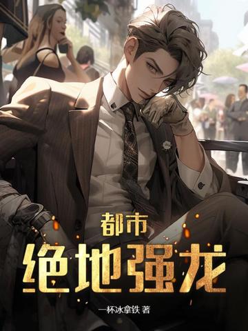 都市：绝地强龙