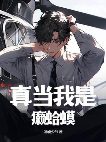 真当我是癞蛤蟆