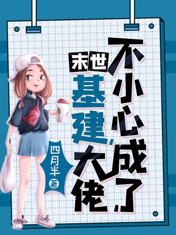 不小心成了末世基建大佬