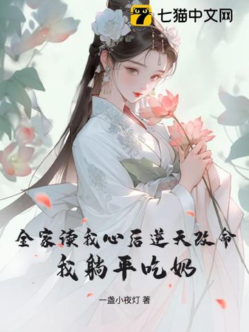 全家读我心后逆天改命，我躺平吃奶