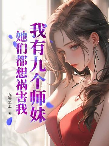 我有九个师妹，她们都想祸害我