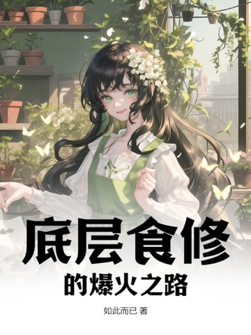 底层食修的爆火之路