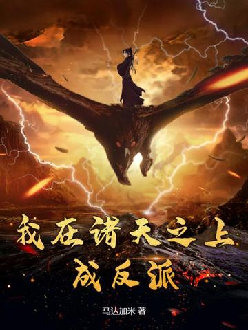 我在诸天之上成反派