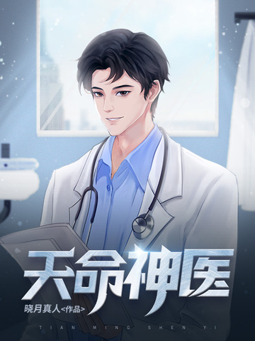 天命神医