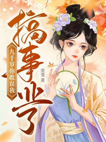 九千岁你耽误我搞事业了