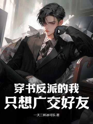 穿书反派的我，只想广交好友