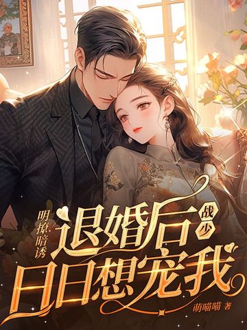 明撩暗诱！退婚后战少日日想宠我