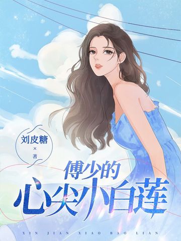 傅少的心尖小白莲