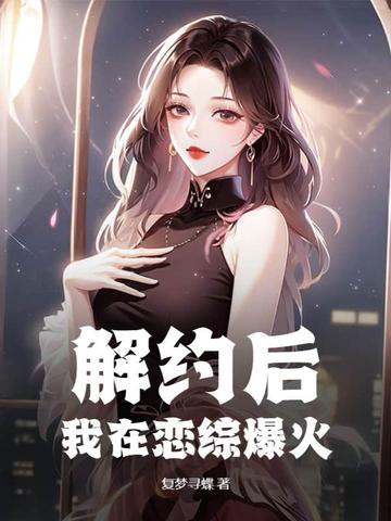 解约后，我在恋综爆火
