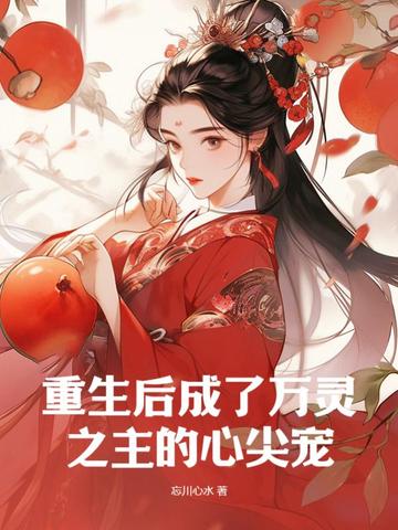 重生后成了万灵之主的心尖宠