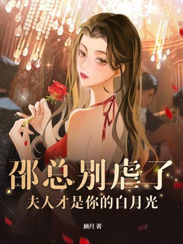 邵总别虐了，夫人才是你的白月光