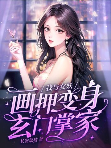 我与女妖画押，变身玄门掌家