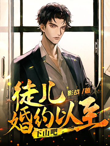 徒儿婚约以至，下山吧