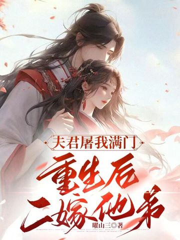夫君屠我满门，重生后二嫁他弟
