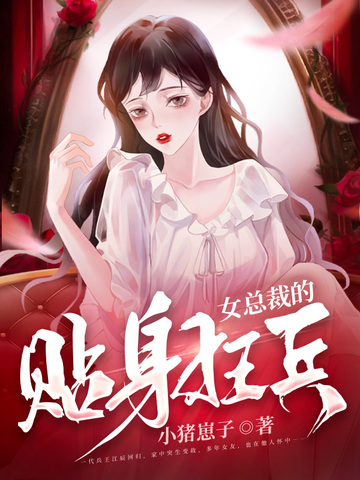 女总裁的贴身狂兵