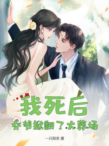 我死后，乔爷掀翻了火葬场